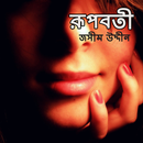 রূপবতী - পল্লী কবি জসীম উদ্দিন APK