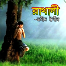 রাখালী - জসীম উদ্দীন APK