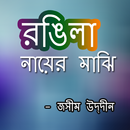 রঙিলা নায়ের মাঝি APK
