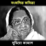সুফিয়া কামাল সংকলিত কবিতা biểu tượng