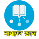 APK সাধারন জ্ঞান আন্তর্জাতিক