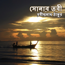 সোনার তরী - রবীন্দ্রনাথ ঠাকুর APK