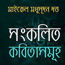 সংকলিত - মাইকেল মধুসূদন দত্ত APK