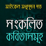সংকলিত - মাইকেল মধুসূদন দত্ত biểu tượng