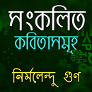 সংকলিত কবিতা - নির্মলেন্দু গুণ APK
