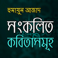 সংকলিত কবিতাসমূহ হুমায়ুন আজাদ