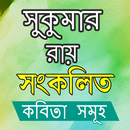সংকলিত - সুকুমার রায় APK