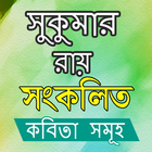 সংকলিত - সুকুমার রায় biểu tượng
