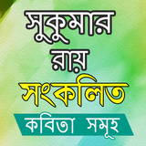 সংকলিত - সুকুমার রায় biểu tượng