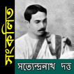 সংকলিত - সত্যেন্দ্রনাথ দত্ত