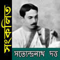 সংকলিত - সত্যেন্দ্রনাথ দত্ত