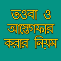 তওবা ও আস্তেগফার করার নিয়ম