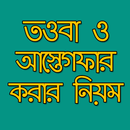 APK তওবা ও আস্তেগফার করার নিয়ম