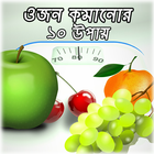 ওজন কমানোর ১০ উপায় biểu tượng