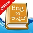English Kannada Dictionary biểu tượng