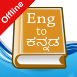 English Kannada Dictionary أيقونة