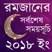 রমজান ক্যালেন্ডার ২০১৯ (Ramadan Calendar 2019)