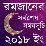 রমজান ক্যালেন্ডার ২০১৯ (Ramadan Calendar 2019) icono