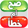 صح أم خطأ icono