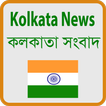 All Kolkata Newspapers- কলকাতা