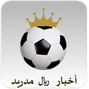 أخبار  الملكي ريال مدريد APK