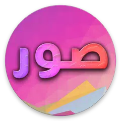 صور 2019