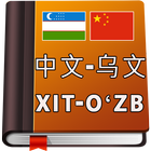 Xitoy O‘zbek Lug‘ati biểu tượng