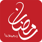 مسلسلات رمضان 2017 icon