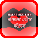 বিবাহিত যৌন জীবন (ছবিসহ) APK