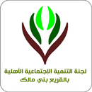 لجنة التنمية بالقريع بني مالك APK