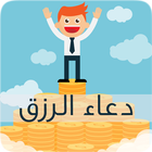 ادعية مستجابة لجلب الرزق-icoon