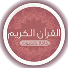 ikon القرآن الكريم كامل - دون نت