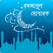 রমজান এবং কুরআন Ramadan Bangla