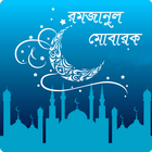 রমজান এবং কুরআন Ramadan Bangla आइकन