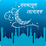রমজান এবং কুরআন Ramadan Bangla আইকন