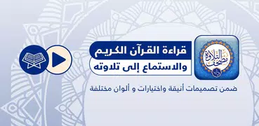 Telawa Warsh Quran تلاوة ورش