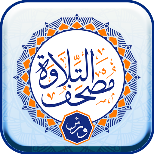 Telawa Warsh Quran تلاوة ورش