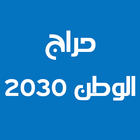 حراج الوطن 2030 ícone