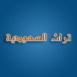 تراث السعودية