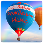 С днем рождения! Живые обои (Unreleased) icono