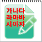 한글 가나다 따라쓰기 icon