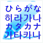일본어 가타카나 히라가나 따라쓰기 icon