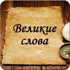 Великие слова icono