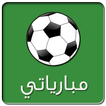 مبارياتي | أخبار الكرة - أهداف المباريات - توقيت