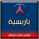 باريسية | أخبار باريس سان جيرمان - أهداف - توقيت APK