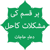 Mushkilat Ka Hal Dua e Hajjat icon