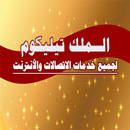 Al Malek Telecom APK