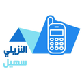 النزيلي سهيل