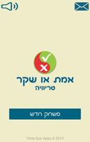 אמת או שקר Plakat