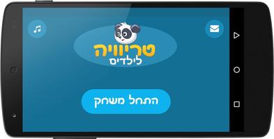 טריוויה לילדים اسکرین شاٹ 1